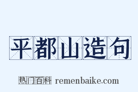 平都山造句是什么意思的图片